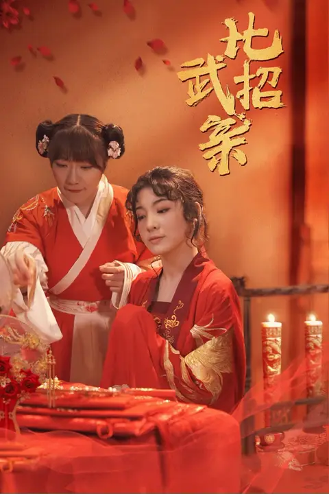 《比武招亲》封面