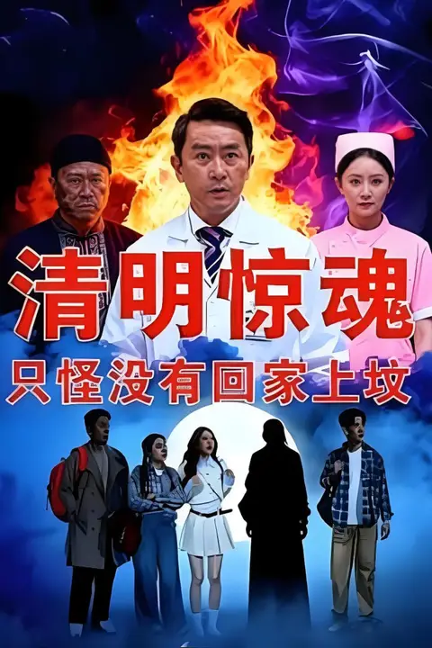 《清明惊魂,只怪没有回家上坟》封面