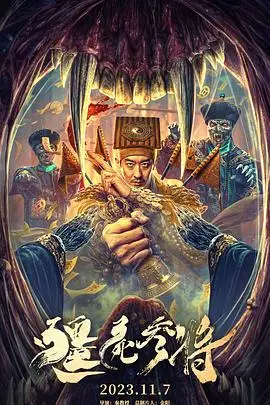 《僵尸参将》封面