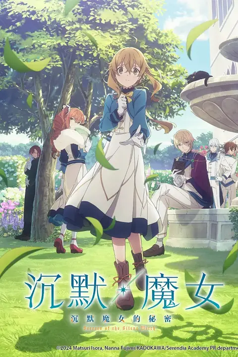 《Silent Witch 沉默魔女的秘密》封面
