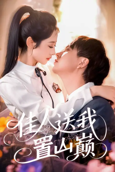 《佳人送我置山巅》封面