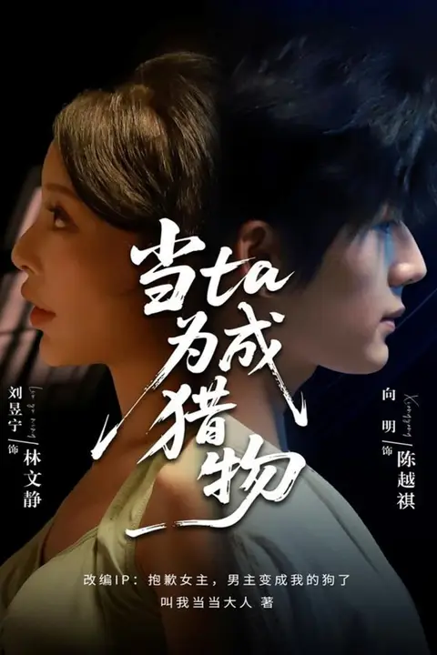 《当ta成为猎物》封面