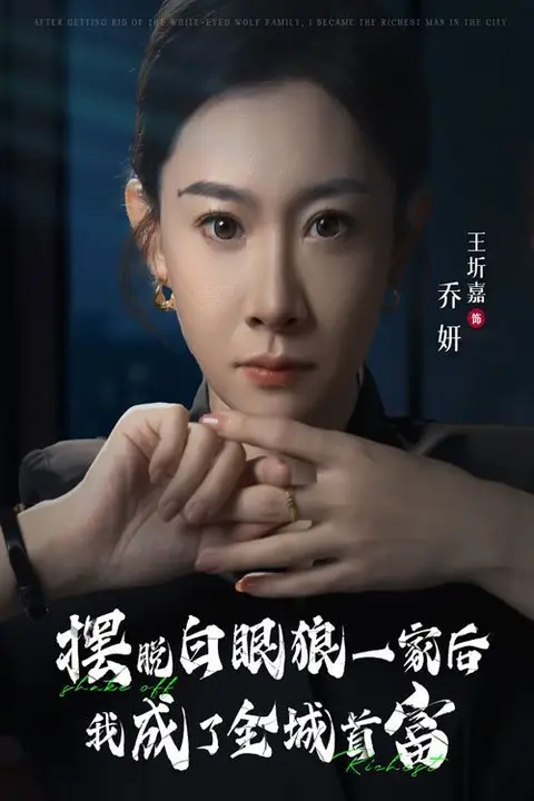 《摆脱白眼狼一家后我成了全城首富》封面