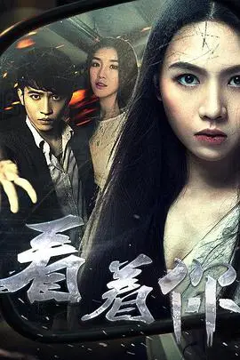 《看着你》封面