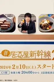 《居酒屋新干线2》封面