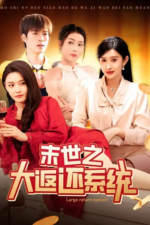 《末世之大返还系统》封面