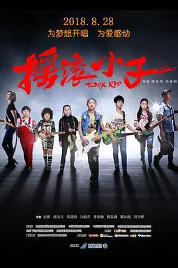 《摇滚小子》封面