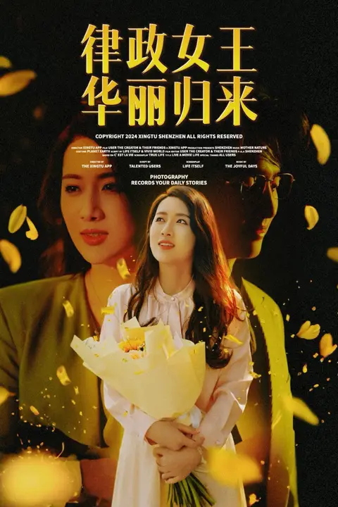 《律政女王华丽归来》封面