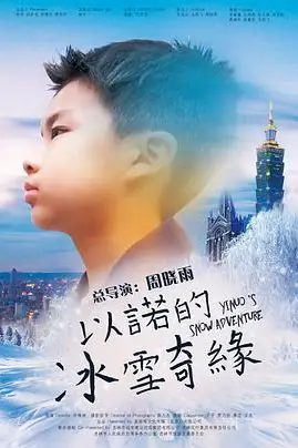 《以诺的冰雪奇缘》封面