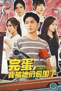 《完蛋,我被她们包围了》封面