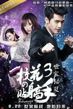 《校花的贴身高手3》封面