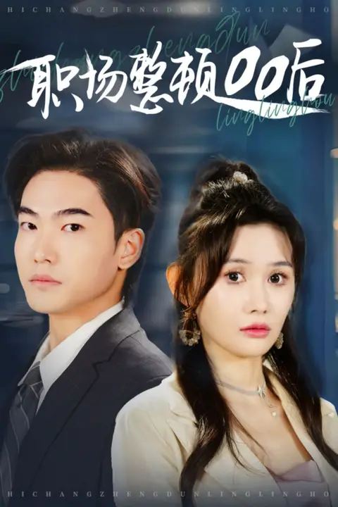 《职场整顿00后》封面