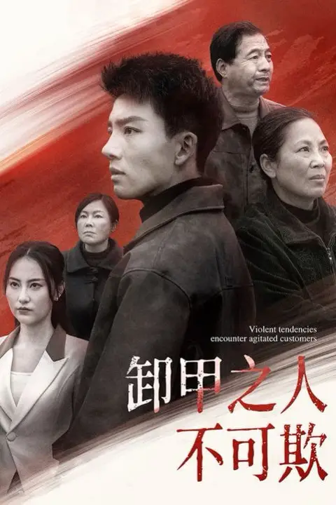 《卸甲之人不可欺》封面
