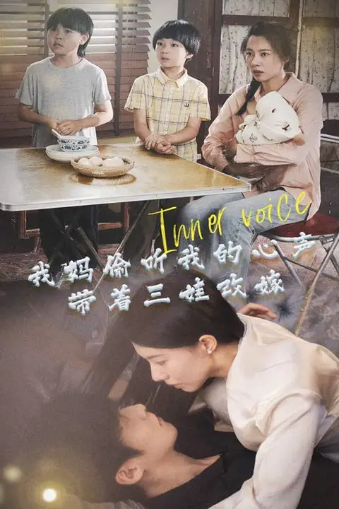 《我妈偷听我的心声，带着三娃改嫁》封面