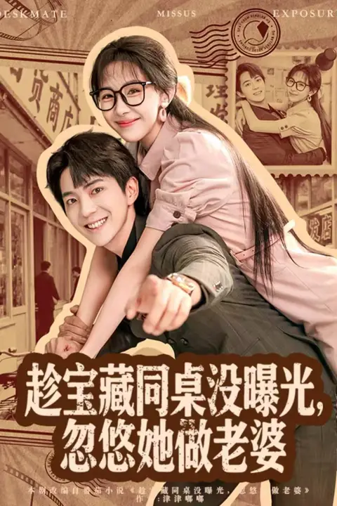 《趁宝藏同桌没曝光,忽悠她做老婆》封面