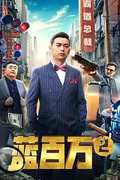 《蓝百万2》封面