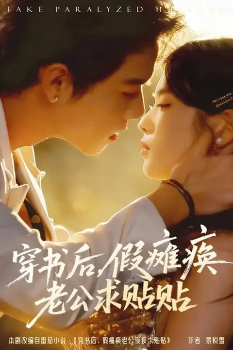 《穿书后假瘫痪老公求贴贴》封面