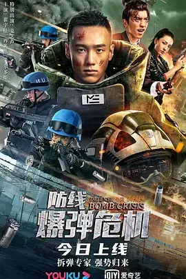 《防线—爆弹危机》封面