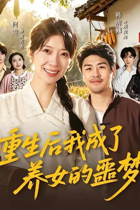 《重生后我成了养女的噩梦》封面
