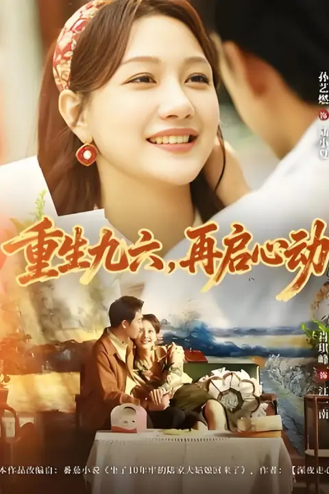 《重生九六,再启心动》封面