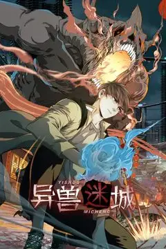 《异兽迷城 动态漫画》封面