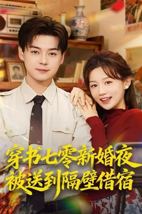 《穿书七零新婚夜被送到隔壁借宿》封面