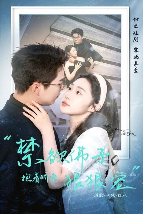 《禁欲佛子抱着娇妻狠狠宠》封面