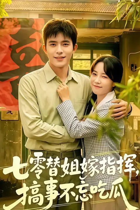 《七零替姐嫁指挥,搞事不忘吃瓜》封面