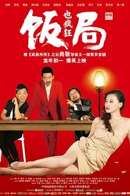 《饭局也疯狂》封面