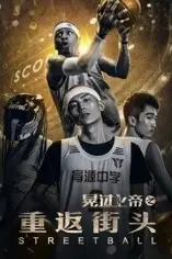《晃过上帝之重返街头》封面