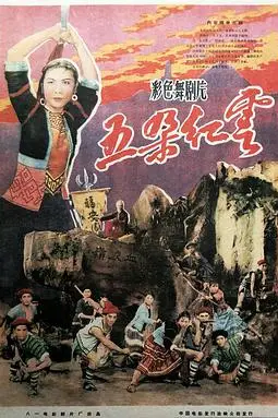 《五朵红云(舞剧)》封面