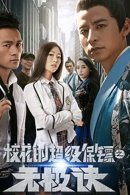 《校花的超级保镖之无极诀》封面