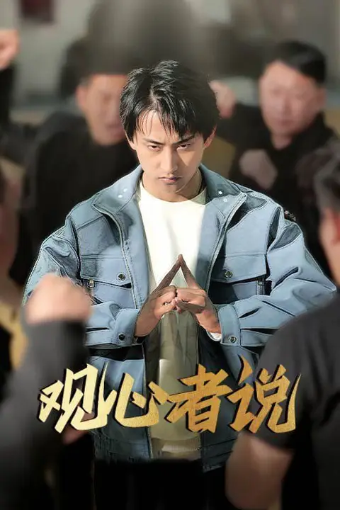 《观心者说》封面