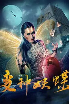 《变种妖蝶》封面