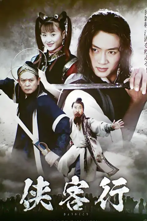 《侠客行 2002》封面