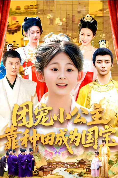 《团宠小公主靠种田成为国宝》封面