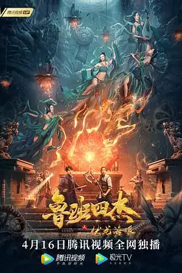 《鲁班四杰之伏龙海眼》封面