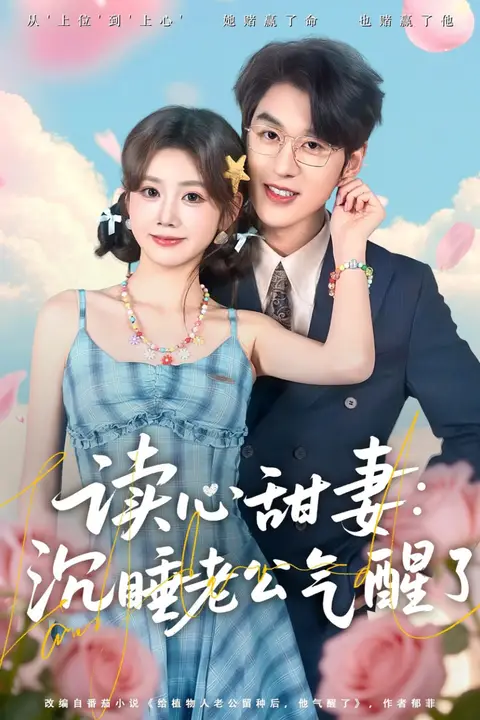 《读心甜妻:沉睡老公气醒了》封面