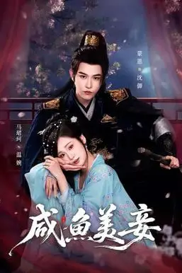 《咸鱼美妾》封面