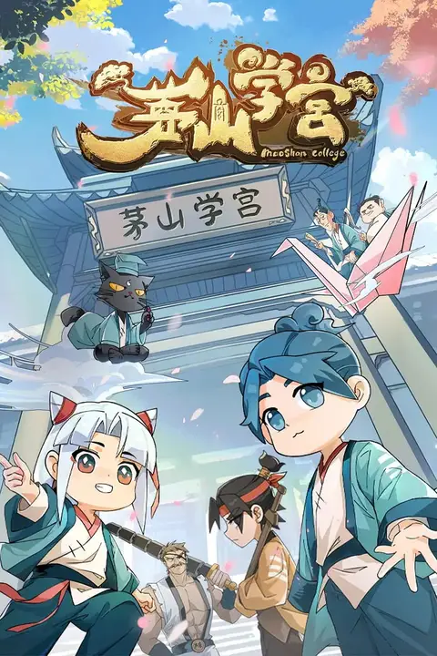 《茅山学宫》封面