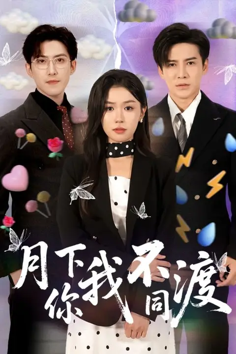 《月下你我不同渡》封面