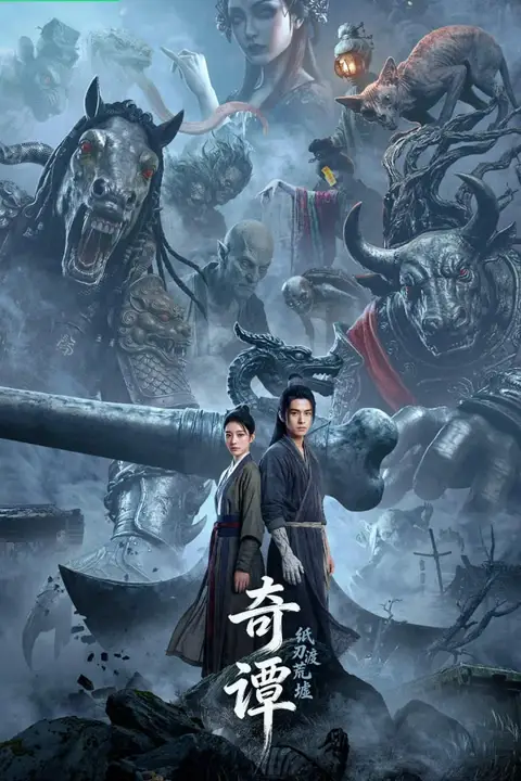 《奇谭:纸刃渡荒墟》封面