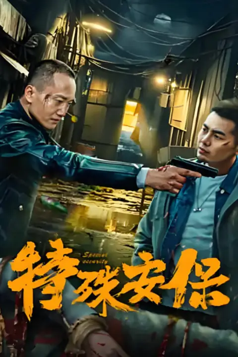 《特殊安保》封面