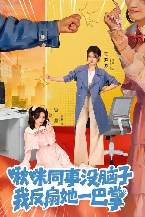 《啾咪同事没脑子，我反扇她一巴掌》封面