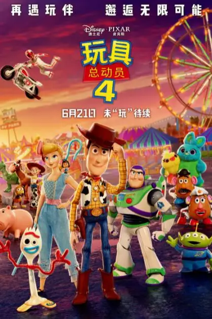 《玩具总动员4》封面
