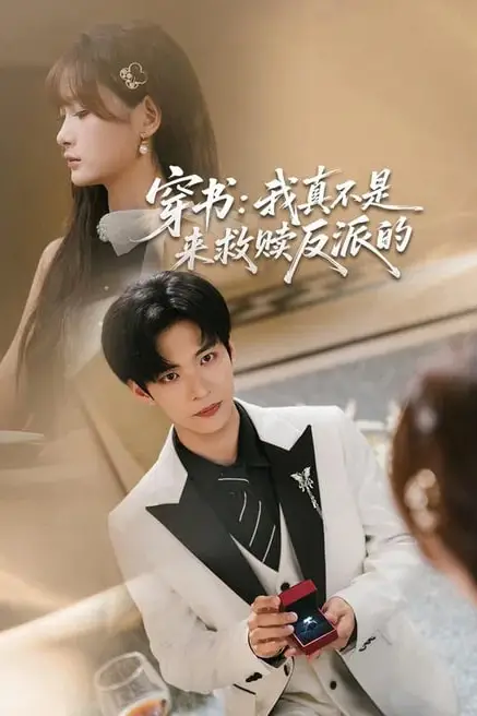 《穿书：我真不是来救赎反派的》封面