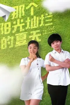《那个阳光灿烂的夏天》封面