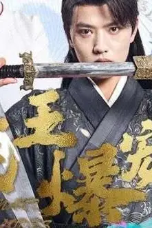 《残王爆宠嚣张医妃》封面