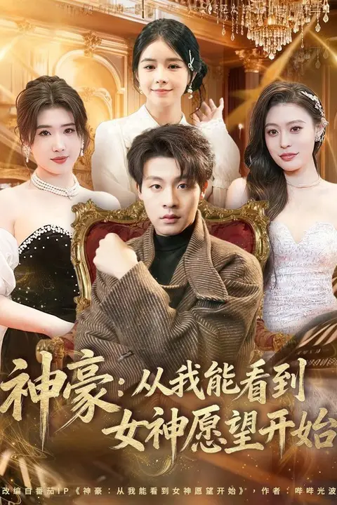 《神豪：从我能看到女神愿望开始》封面