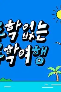 《没有数学的修学旅行》封面